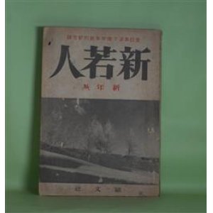 画像: 新若人　昭和17年1月（第2巻第10号）―一週間（火野葦平）、時養館（鮎文彦）、陽をあびて（大江満雄）、大久保甲東（海音寺潮五郎）ほか　火野葦平、鮎文彦、大江満雄、海音寺潮五郎、高浜虚子、木村義雄、柳沼七郎×阿部仁三×城戸幡太郎×斎藤?×赤尾好夫