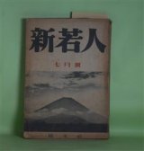 画像: 新若人　昭和17年7月（第3巻第4号）―剣とヴァイオリン（パウル・アルフェルデス・作/高橋健二・訳）、海国記（左近義近）、河鹿の里（佐久間霧笛）、夏目漱石（雅川滉）ほか　パウル・アルフェルデス・作/高橋健二・訳、左近義近、佐久間霧笛、雅川滉、富安風生、福田正夫、藤井真澄　ほか