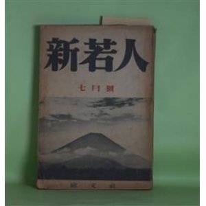 画像: 新若人　昭和17年7月（第3巻第4号）―剣とヴァイオリン（パウル・アルフェルデス・作/高橋健二・訳）、海国記（左近義近）、河鹿の里（佐久間霧笛）、夏目漱石（雅川滉）ほか　パウル・アルフェルデス・作/高橋健二・訳、左近義近、佐久間霧笛、雅川滉、富安風生、福田正夫、藤井真澄　ほか