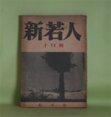 画像: 新若人　昭和17年10月（第3巻第7号）―檣に風は鳴る（関川可通）、海国記（左近義親）、二葉亭四迷（雅川滉）、藤原氏全盛時代の諸英雄（藤井真澄）ほか　関川可通、左近義親、雅川滉、藤井真澄、潁原退蔵、藤澤親雄　ほか