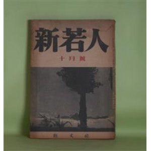 画像: 新若人　昭和17年10月（第3巻第7号）―檣に風は鳴る（関川可通）、海国記（左近義親）、二葉亭四迷（雅川滉）、藤原氏全盛時代の諸英雄（藤井真澄）ほか　関川可通、左近義親、雅川滉、藤井真澄、潁原退蔵、藤澤親雄　ほか