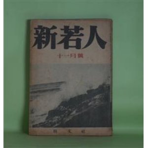 画像: 新若人　昭和17年11月（第3巻第8号）―恭仁の都（中谷孝雄）、海国記（左近義親）、国木田独歩（雅川滉）、南瓜収穫（山口青邨）ほか　中谷孝雄、左近義親、雅川滉、山口青邨、藤井真澄、窪田空穂　ほか