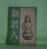 画像: 新若人　昭和18年4月（第4巻第4号）―昭南まで（榊山潤）、叢林（寒川光太郎）、朝鮮民謡への回想（金素雲）、青年と探検（小西干比古×三好武二）ほか　榊山潤、寒川光太郎、金素雲、小西干比古×三好武二、景山正治、中野好夫、浅野晃、中谷孝雄　ほか