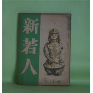 画像: 新若人　昭和18年4月（第4巻第4号）―昭南まで（榊山潤）、叢林（寒川光太郎）、朝鮮民謡への回想（金素雲）、青年と探検（小西干比古×三好武二）ほか　榊山潤、寒川光太郎、金素雲、小西干比古×三好武二、景山正治、中野好夫、浅野晃、中谷孝雄　ほか