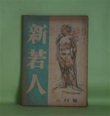 画像: 新若人　昭和18年6月（第4巻第6号）―展かるる道（富澤有為男）、曽我兄弟を思ふ（秋山六郎兵衛）、「何くそ」の意気（田中菊雄）、学生と読書の問題（小沼洋夫）、航空発動機の話（鈴木重季）ほか　富澤有為男、秋山六郎兵衛、田中菊雄、小沼洋夫、鈴木重季、鹿子木員信　ほか