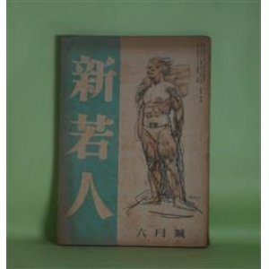 画像: 新若人　昭和18年6月（第4巻第6号）―展かるる道（富澤有為男）、曽我兄弟を思ふ（秋山六郎兵衛）、「何くそ」の意気（田中菊雄）、学生と読書の問題（小沼洋夫）、航空発動機の話（鈴木重季）ほか　富澤有為男、秋山六郎兵衛、田中菊雄、小沼洋夫、鈴木重季、鹿子木員信　ほか