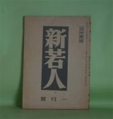 画像: 新若人　昭和20年1月（第6巻第1号）―展かるる道（富澤有為男）、体当りの精神（斎藤瀏）、逞しき魂（高戸顕隆）、決戦下特に青年に望む（那須義雄）ほか　富澤有為男、斎藤瀏、高戸顕隆、那須義雄、作田荘一、橋本欣五郎　ほか