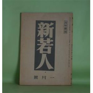 画像: 新若人　昭和20年1月（第6巻第1号）―展かるる道（富澤有為男）、体当りの精神（斎藤瀏）、逞しき魂（高戸顕隆）、決戦下特に青年に望む（那須義雄）ほか　富澤有為男、斎藤瀏、高戸顕隆、那須義雄、作田荘一、橋本欣五郎　ほか