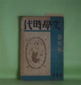 画像: 文学時代　昭和4年9月（第1巻第5号）―マスク夫人（翁久允）、もつと早く、アメリカよ！（マイケル・ゴールド/大宅壮一・訳）、幽霊物語（アンダスン/本間立也・訳）、探偵小説・オパール色の手紙（平林初之輔）、彼女等に就いて（川端康成）ほか　翁久允、マイケル・ゴールド/大宅壮一・訳、アンダスン/本間立也・訳、平林初之輔、川端康成、広津和郎、村山知義、丸木砂土　ほか