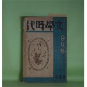画像: 文学時代　昭和4年9月（第1巻第5号）―マスク夫人（翁久允）、もつと早く、アメリカよ！（マイケル・ゴールド/大宅壮一・訳）、幽霊物語（アンダスン/本間立也・訳）、探偵小説・オパール色の手紙（平林初之輔）、彼女等に就いて（川端康成）ほか　翁久允、マイケル・ゴールド/大宅壮一・訳、アンダスン/本間立也・訳、平林初之輔、川端康成、広津和郎、村山知義、丸木砂土　ほか