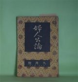 画像: 婦人公論　大正7年9月（第3年第9号）―嵐の曲（長田幹彦）、白い鳥（田山花袋）、玉藻の前（岡本綺堂）、縁切の神・縁結の神（田中貢太郎）ほか　長田幹彦、田山花袋、岡本綺堂、田中貢太郎、山川菊栄、村松梢風　ほか/梅原龍三郎　口絵