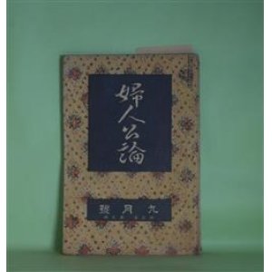 画像: 婦人公論　大正7年9月（第3年第9号）―嵐の曲（長田幹彦）、白い鳥（田山花袋）、玉藻の前（岡本綺堂）、縁切の神・縁結の神（田中貢太郎）ほか　長田幹彦、田山花袋、岡本綺堂、田中貢太郎、山川菊栄、村松梢風　ほか/梅原龍三郎　口絵