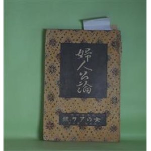 画像: 婦人公論　大正7年10月（第3年第10号）―傾城大橋（池田大伍）、白い鳥（田山花袋）、嵐の曲（長田幹彦）、お種の心（上司小剣）、美人画（中村吉蔵）、鍵を失つた女（小野美智子）、（アンケート）私の嫌ひな女（島崎藤村、犬養毅、正宗白鳥、岡本綺堂、上司小剣、与謝野晶子、岩野泡鳴、近松秋江、山本鼎、芥川龍之介　ほか）ほか　池田大伍、田山花袋、長田幹彦、上司小剣、中村吉蔵、小野美智子、生方敏郎、田中貢太郎　ほか/（アンケート）島崎藤村、犬養毅、正宗白鳥、岡本綺堂、上司小剣、与謝野晶子、岩野泡鳴、近松秋江、山本鼎、芥川龍之介　ほか/坂本繁二郎　口絵