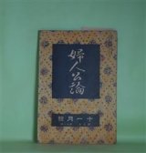 画像: 婦人公論　大正7年11月（第3年第11号）―傾城大橋（池田大伍）、白い鳥（田山花袋）、嵐の曲（長田幹彦）、お玉の恋と死（上司小剣）、女の画を見る眼（津田青楓）ほか　池田大伍、田山花袋、長田幹彦、上司小剣、津田青楓、吉野作造、与謝野晶子　ほか/石井柏亭　口絵
