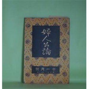 画像: 婦人公論　大正7年11月（第3年第11号）―傾城大橋（池田大伍）、白い鳥（田山花袋）、嵐の曲（長田幹彦）、お玉の恋と死（上司小剣）、女の画を見る眼（津田青楓）ほか　池田大伍、田山花袋、長田幹彦、上司小剣、津田青楓、吉野作造、与謝野晶子　ほか/石井柏亭　口絵