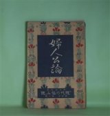 画像: 婦人公論　大正8年1月（第4年第1号）―娘も憎い（上司小剣）、黒髪（坪内士行）、醜い顔（森田草平）、傾城大橋（池田大伍）、白い鳥（田山花袋）、嵐の曲（長田幹彦）ほか　上司小剣、坪内士行、森田草平、池田大伍、田山花袋、長田幹彦、吉野作造、馬場孤蝶、らいてう　ほか/正宗得三郎　口絵