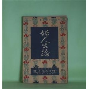 画像: 婦人公論　大正8年1月（第4年第1号）―娘も憎い（上司小剣）、黒髪（坪内士行）、醜い顔（森田草平）、傾城大橋（池田大伍）、白い鳥（田山花袋）、嵐の曲（長田幹彦）ほか　上司小剣、坪内士行、森田草平、池田大伍、田山花袋、長田幹彦、吉野作造、馬場孤蝶、らいてう　ほか/正宗得三郎　口絵