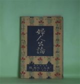 画像: 婦人公論　大正8年4月（第4年第4号）―お化粧好き（徳田秋声）、仮面と死面（坪内士行）、湯屋の娘と画家（上司小剣）、浮舟物語（楠山正雄）、白い鳥（田山花袋）、嵐の曲（長田幹彦）ほか　徳田秋声、坪内士行、上司小剣、楠山正雄、田山花袋、長田幹彦、生方敏郎　ほか/