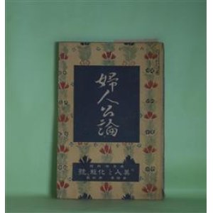 画像: 婦人公論　大正8年4月（第4年第4号）―お化粧好き（徳田秋声）、仮面と死面（坪内士行）、湯屋の娘と画家（上司小剣）、浮舟物語（楠山正雄）、白い鳥（田山花袋）、嵐の曲（長田幹彦）ほか　徳田秋声、坪内士行、上司小剣、楠山正雄、田山花袋、長田幹彦、生方敏郎　ほか/
