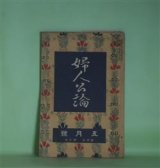 画像: 婦人公論　大正8年5月（第4年第5号）―浮舟物語（楠山正雄）、白い鳥（田山花袋）、嵐の曲（長田幹彦）、「オデッセエ」物語（馬場孤蝶）ほか　楠山正雄、田山花袋、長田幹彦、馬場孤蝶、/湯浅一郎　口絵