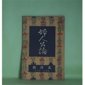 画像: 婦人公論　大正8年5月（第4年第5号）―浮舟物語（楠山正雄）、白い鳥（田山花袋）、嵐の曲（長田幹彦）、「オデッセエ」物語（馬場孤蝶）ほか　楠山正雄、田山花袋、長田幹彦、馬場孤蝶、/湯浅一郎　口絵