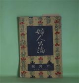 画像: 婦人公論　大正8年6月（第4年第6号）―森の家（上司小剣）、浮舟物語（楠山正雄）、嵐の曲（長田幹彦）、双鴛塚（田村松魚）、我国に於ける女工問題（平塚明子）ほか　上司小剣、楠山正雄、長田幹彦、田村松魚、平塚明子、中村吉蔵　ほか/坂本繁二郎　口絵