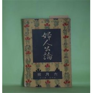 画像: 婦人公論　大正8年6月（第4年第6号）―森の家（上司小剣）、浮舟物語（楠山正雄）、嵐の曲（長田幹彦）、双鴛塚（田村松魚）、我国に於ける女工問題（平塚明子）ほか　上司小剣、楠山正雄、長田幹彦、田村松魚、平塚明子、中村吉蔵　ほか/坂本繁二郎　口絵