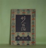 画像: 婦人公論　大正8年7月（第4年第7号）―森の家（上司小剣）、浮舟物語（楠山正雄）、嵐の曲（長田幹彦）、諸国物語（田中貢太郎）ほか　上司小剣、楠山正雄、長田幹彦、田中貢太郎、三宅雪嶺　ほか/山本鼎　口絵