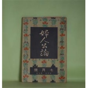 画像: 婦人公論　大正8年7月（第4年第7号）―森の家（上司小剣）、浮舟物語（楠山正雄）、嵐の曲（長田幹彦）、諸国物語（田中貢太郎）ほか　上司小剣、楠山正雄、長田幹彦、田中貢太郎、三宅雪嶺　ほか/山本鼎　口絵