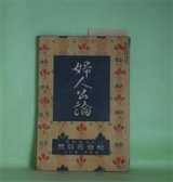 画像: 婦人公論　大正8年10月（第4年第10号）―厄介者（正宗白鳥）、勝敗（中村吉蔵）、伊豆の岬（吉田絃二郎）、空華（久米正雄）、森の家（上司小剣）、浮舟物語（楠山正雄）ほか　正宗白鳥、中村吉蔵、吉田絃二郎、久米正雄、上司小剣、楠山正雄、大泉黒石、生方敏郎、松崎天民　ほか/長原孝太郎　口絵