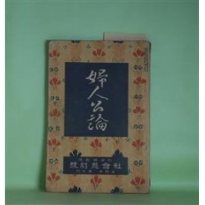 画像: 婦人公論　大正8年10月（第4年第10号）―厄介者（正宗白鳥）、勝敗（中村吉蔵）、伊豆の岬（吉田絃二郎）、空華（久米正雄）、森の家（上司小剣）、浮舟物語（楠山正雄）ほか　正宗白鳥、中村吉蔵、吉田絃二郎、久米正雄、上司小剣、楠山正雄、大泉黒石、生方敏郎、松崎天民　ほか/長原孝太郎　口絵
