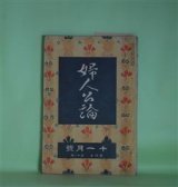 画像: 婦人公論　大正8年11月（第4年第11号）―空華（久米正雄）、森の家（上司小剣）、浮舟物語（楠山正雄）、あさかの山（村松梢風）、吉野山中の魔神（田中貢太郎）ほか　久米正雄、上司小剣、楠山正雄、村松梢風、田中貢太郎、岡本綺堂　ほか/田邊至　口絵