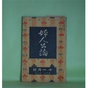 画像: 婦人公論　大正8年11月（第4年第11号）―空華（久米正雄）、森の家（上司小剣）、浮舟物語（楠山正雄）、あさかの山（村松梢風）、吉野山中の魔神（田中貢太郎）ほか　久米正雄、上司小剣、楠山正雄、村松梢風、田中貢太郎、岡本綺堂　ほか/田邊至　口絵