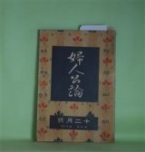 画像: 婦人公論　大正8年12月（第4年第12号）―空華（久米正雄）、森の家（上司小剣）、浮舟物語（楠山正雄）、歳末雑話（生方敏郎）、欧米芝居見物の土産話（岡本綺堂）ほか　久米正雄、上司小剣、楠山正雄、生方敏郎、岡本綺堂、本間久雄　ほか/藤島武二　口絵
