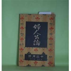 画像: 婦人公論　大正8年12月（第4年第12号）―空華（久米正雄）、森の家（上司小剣）、浮舟物語（楠山正雄）、歳末雑話（生方敏郎）、欧米芝居見物の土産話（岡本綺堂）ほか　久米正雄、上司小剣、楠山正雄、生方敏郎、岡本綺堂、本間久雄　ほか/藤島武二　口絵