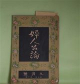 画像: 婦人公論　大正9年9月（第5年第9号）―救はれぬ女（小川未明）、ある日（田山花袋）、唖の殿様（秋田雨雀）、小坂部姫（岡本綺堂）、空華（久米正雄）、犬頭の糸（村松梢風）ほか　小川未明、田山花袋、秋田雨雀、岡本綺堂、久米正雄、村松梢風、与謝野晶子　ほか/山本鼎　口絵