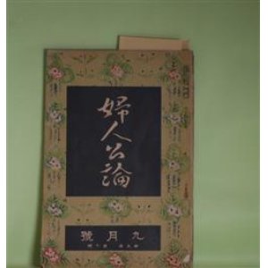 画像: 婦人公論　大正9年9月（第5年第9号）―救はれぬ女（小川未明）、ある日（田山花袋）、唖の殿様（秋田雨雀）、小坂部姫（岡本綺堂）、空華（久米正雄）、犬頭の糸（村松梢風）ほか　小川未明、田山花袋、秋田雨雀、岡本綺堂、久米正雄、村松梢風、与謝野晶子　ほか/山本鼎　口絵