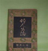 画像: 婦人公論　大正9年12月（第5年第12号）―喜代子（相馬泰三）、盗難（生方敏郎）、太陽と花園（秋田雨雀）、小坂部姫（岡本綺堂）、空華（久米正雄）ほか　相馬泰三、生方敏郎、秋田雨雀、岡本綺堂、久米正雄、与謝野晶子、権田保之助　ほか/石井柏亭　口絵
