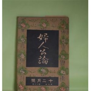 画像: 婦人公論　大正9年12月（第5年第12号）―喜代子（相馬泰三）、盗難（生方敏郎）、太陽と花園（秋田雨雀）、小坂部姫（岡本綺堂）、空華（久米正雄）ほか　相馬泰三、生方敏郎、秋田雨雀、岡本綺堂、久米正雄、与謝野晶子、権田保之助　ほか/石井柏亭　口絵