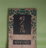 画像: 婦人公論　大正10年1月（第6年第1号）―冷涙（正宗白鳥）、女怪（宇野浩二）、殿様の茶碗、時計の無い村（小川未明）、自己と運命（武者小路実篤）、海（藤森成吉）ほか　正宗白鳥、宇野浩二、小川未明、武者小路実篤、藤森成吉、山中峯太郎、吉野作造　ほか/山本鼎　口絵