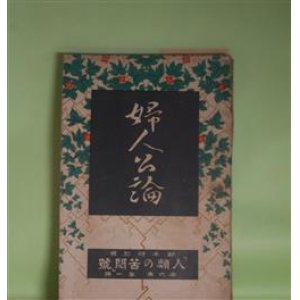 画像: 婦人公論　大正10年1月（第6年第1号）―冷涙（正宗白鳥）、女怪（宇野浩二）、殿様の茶碗、時計の無い村（小川未明）、自己と運命（武者小路実篤）、海（藤森成吉）ほか　正宗白鳥、宇野浩二、小川未明、武者小路実篤、藤森成吉、山中峯太郎、吉野作造　ほか/山本鼎　口絵