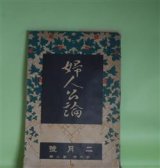 画像: 婦人公論　大正10年2月（第6年第2号）―白い鳥（楠山正雄）、夫婦（武者小路実篤）、避暑地の恋（江口渙）、冷涙（正宗白鳥）、女怪（宇野浩二）ほか　楠山正雄、武者小路実篤、江口渙、正宗白鳥、宇野浩二、らいてう、長谷川如是閑　ほか/石井柏亭　口絵