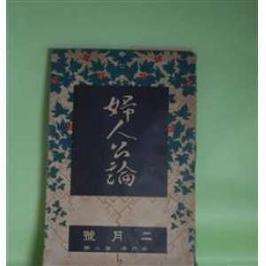 画像: 婦人公論　大正10年2月（第6年第2号）―白い鳥（楠山正雄）、夫婦（武者小路実篤）、避暑地の恋（江口渙）、冷涙（正宗白鳥）、女怪（宇野浩二）ほか　楠山正雄、武者小路実篤、江口渙、正宗白鳥、宇野浩二、らいてう、長谷川如是閑　ほか/石井柏亭　口絵