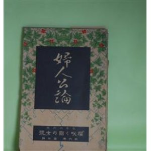 画像: 婦人公論　大正10年4月（第6年第4号）―二人の女（広津和郎）、ある手紙（武者小路実篤）、馬鹿者（島崎藤村）、お昼寝（北原白秋）、冷涙（正宗白鳥）、女怪（宇野浩二）ほか　広津和郎、武者小路実篤、島崎藤村、北原白秋、正宗白鳥、宇野浩二、近松秋江、山本鼎　ほか/片多徳郎　口絵