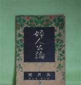 画像: 婦人公論　大正10年5月（第6年第5号）―ドオリーの話（田中純）、新しき村に入りたい女へ（武者小路実篤）、春のひと日（若山牧水）、天狗と少女（江口渙）、冷涙（正宗白鳥）、女怪（宇野浩二）ほか　田中純、武者小路実篤、若山牧水、江口渙、正宗白鳥、宇野浩二　ほか/石井鶴三　口絵
