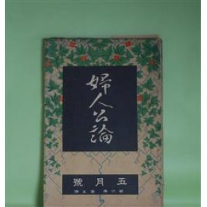 画像: 婦人公論　大正10年5月（第6年第5号）―ドオリーの話（田中純）、新しき村に入りたい女へ（武者小路実篤）、春のひと日（若山牧水）、天狗と少女（江口渙）、冷涙（正宗白鳥）、女怪（宇野浩二）ほか　田中純、武者小路実篤、若山牧水、江口渙、正宗白鳥、宇野浩二　ほか/石井鶴三　口絵