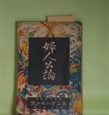 画像: 婦人公論　大正11年夏季臨時増刊　第二「誇か恥か」号（第7年第8号）―肉塊を抱いて（畠山敬子）、仏御前（梨木章子）、菖蒲湯（吉田春子）、『をんな』（水野明子）ほか　畠山敬子、梨木章子、吉田春子、水野明子、緋桜、得能幸子、斎藤景子　ほか/三橋みよ子　口絵