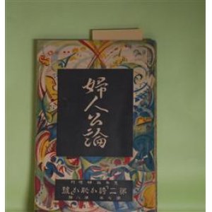 画像: 婦人公論　大正11年夏季臨時増刊　第二「誇か恥か」号（第7年第8号）―肉塊を抱いて（畠山敬子）、仏御前（梨木章子）、菖蒲湯（吉田春子）、『をんな』（水野明子）ほか　畠山敬子、梨木章子、吉田春子、水野明子、緋桜、得能幸子、斎藤景子　ほか/三橋みよ子　口絵