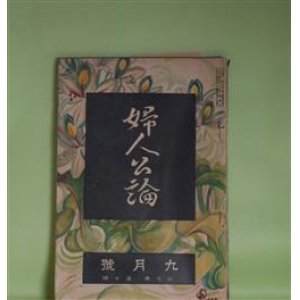 画像: 婦人公論　大正10年9月（第7年第10号）―銅の竈（近松秋江）、途上（与謝野晶子）、人間について（武者小路実篤）、お常の極楽、見果てぬ夢（相馬泰三）、女怪（宇野浩二）ほか　近松秋江、与謝野晶子、武者小路実篤、相馬泰三、宇野浩二、柳澤健、千葉亀雄　ほか/有島生馬　口絵