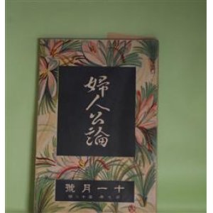 画像: 婦人公論　大正10年11月（第7年第12号）―都会の憂鬱（佐藤春夫）、『幸福人』（葛西善蔵）、西行法師に銀の猫を貰ふた童（上司小剣）、水郷（窪田空穂）、人間をつくつたもの（武者小路実篤）、女怪（宇野浩二）ほか　佐藤春夫、葛西善蔵、上司小剣、窪田空穂、武者小路実篤、宇野浩二、柳澤健、江馬修、沖野岩三郎、近松秋江、武林文子　ほか/柳敬助　口絵